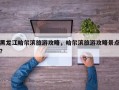 黑龙江哈尔滨旅游攻略，哈尔滨旅游攻略景点？