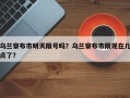 乌兰察布市明天限号吗？乌兰察布市限现在几点了？