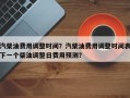 汽柴油费用调整时间？汽柴油费用调整时间表下一个柴油调整日费用预测？