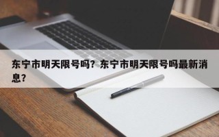 东宁市明天限号吗？东宁市明天限号吗最新消息？