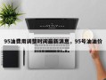 95油费用调整时间最新消息，95号油油价