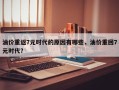 油价重返7元时代的原因有哪些，油价重回7元时代？