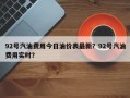 92号汽油费用今日油价表最新？92号汽油费用实时？
