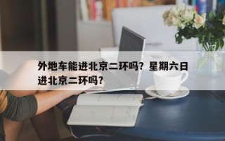 外地车能进北京二环吗？星期六日
外地车能进北京二环吗？