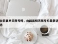 台前县明天限号吗，台前县明天限号吗最新消息