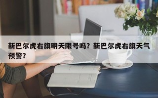新巴尔虎右旗明天限号吗？新巴尔虎右旗天气预警？