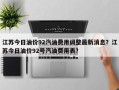 江苏今日油价92汽油费用调整最新消息？江苏今日油价92号汽油费用表？