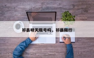 祁县明天限号吗，祁县限行