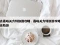 去嘉峪关方特旅游攻略，嘉峪关方特旅游攻略自助游