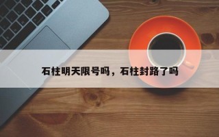 石柱明天限号吗，石柱封路了吗
