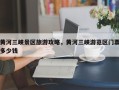 黄河三峡景区旅游攻略，黄河三峡游览区门票多少钱