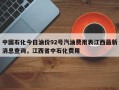 中国石化今日油价92号汽油费用表江西最新消息查询，江西省中石化费用