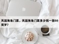 天涯海角门票，天涯海角门票多少钱一张60周岁？