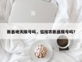 新县明天限号吗，信阳市新县限号吗？