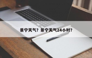 景宁天气？景宁天气24小时？