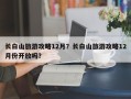 长白山旅游攻略12月？长白山旅游攻略12月份开放吗？