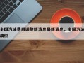 全国汽油费用调整新消息最新消息，全国汽油油价