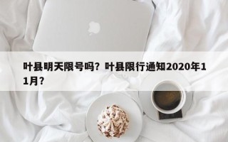 叶县明天限号吗？叶县限行通知2020年11月？