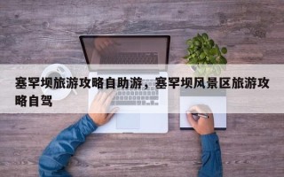 塞罕坝旅游攻略自助游，塞罕坝风景区旅游攻略自驾