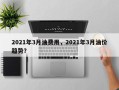 2021年3月油费用，2021年3月油价趋势？