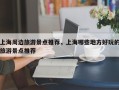 上海周边旅游景点推荐，上海哪些地方好玩的旅游景点推荐