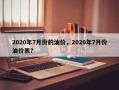2020年7月份的油价，2020年7月份油价表？