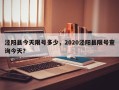 泾阳县今天限号多少，2020泾阳县限号查询今天？