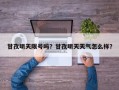 甘孜明天限号吗？甘孜明天天气怎么样？
