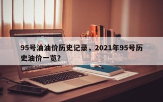 95号油油价历史记录，2021年95号历史油价一览？
