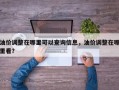 油价调整在哪里可以查询信息，油价调整在哪里看？