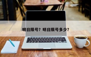 明日限号？明日限号多少？