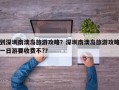 到深圳南澳岛旅游攻略？深圳南澳岛旅游攻略一日游要收费不?？