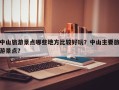 中山旅游景点哪些地方比较好玩？中山主要旅游景点？