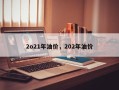 2o21年油价，202年油价