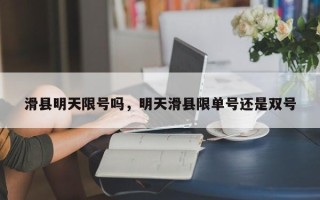 滑县明天限号吗，明天滑县限单号还是双号