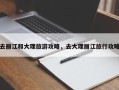去丽江和大理旅游攻略，去大理丽江旅行攻略