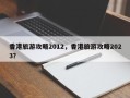 香港旅游攻略2012，香港旅游攻略2023？
