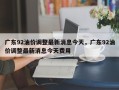 广东92油价调整最新消息今天，广东92油价调整最新消息今天费用