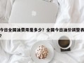 今日全国油费用是多少？全国今日油价调整表？