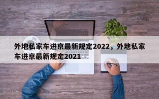 外地私家车进京最新规定2022，外地私家车进京最新规定2021