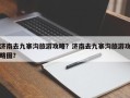 济南去九寨沟旅游攻略？济南去九寨沟旅游攻略图？