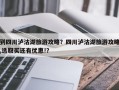 到四川泸沽湖旅游攻略？四川泸沽湖旅游攻略,选取买还有优惠!？