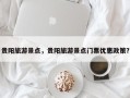 贵阳旅游景点，贵阳旅游景点门票优惠政策？