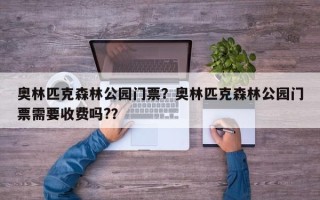 奥林匹克森林公园门票？奥林匹克森林公园门票需要收费吗?？