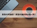 青岛95号油价？青岛95油价多少钱一升？