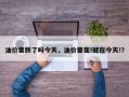 油价要跌了吗今天，油价要变!就在今天!？