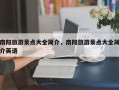 南阳旅游景点大全简介，南阳旅游景点大全简介英语