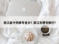南江县今天限号多少？南江车牌号限行？
