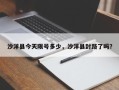 沙洋县今天限号多少，沙洋县封路了吗？