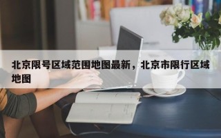 北京限号区域范围地图最新，北京市限行区域地图